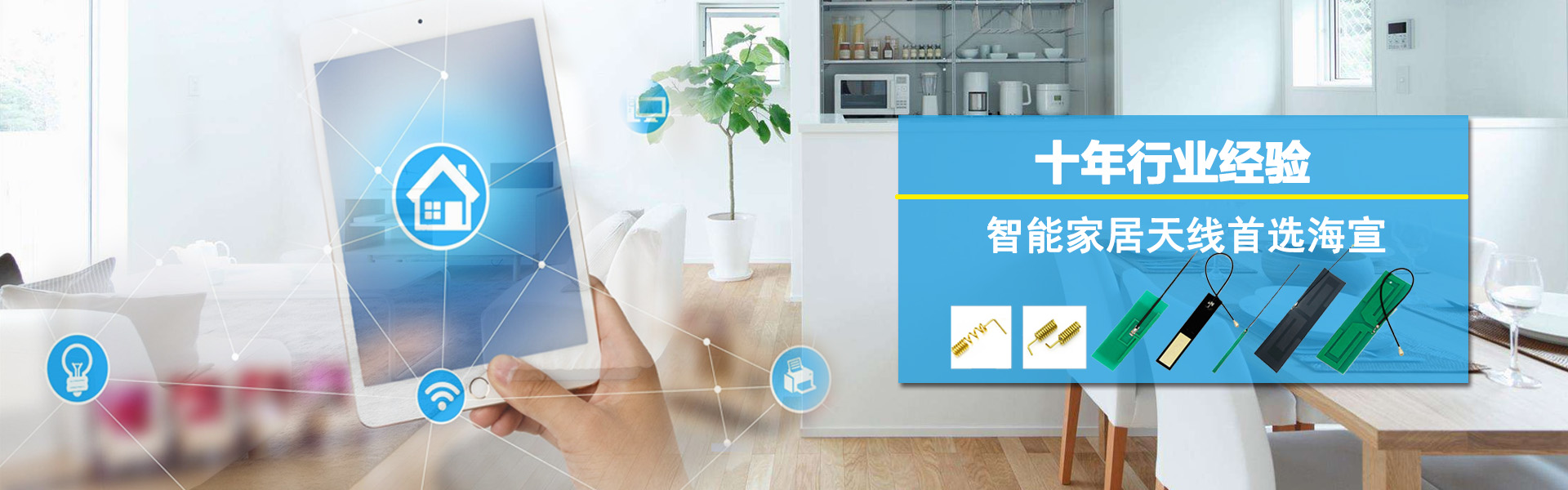 智能家居天線(xiàn)，wifi天線(xiàn)，物聯(lián)網(wǎng)天線(xiàn)，4G天線(xiàn)